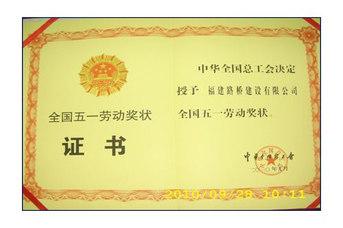 援建小魚洞大橋，獲全國五一勞動獎狀