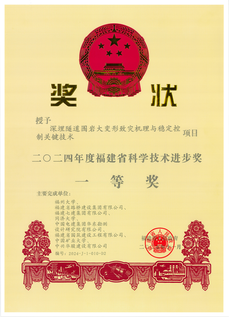蘭海高速木寨嶺隧道項目喜獲2024年福建省科學(xué)進(jìn)步一等獎
